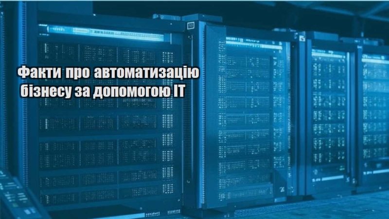 fakty pro avtomatyzacziyu biznesu za dopomogoyu it