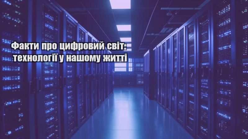 fakty pro czyfrovyj svit tehnologiyi u nashomu zhytti