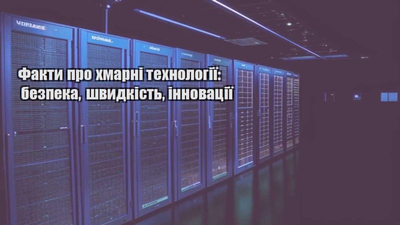 fakty pro hmarni tehnologiyi bezpeka shvydkist innovacziyi