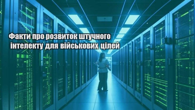 fakty pro rozvytok shtuchnogo intelektu dlya vijskovyh czilej