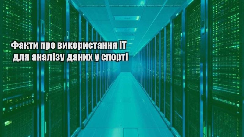 fakty pro vykorystannya it dlya analizu danyh u sporti