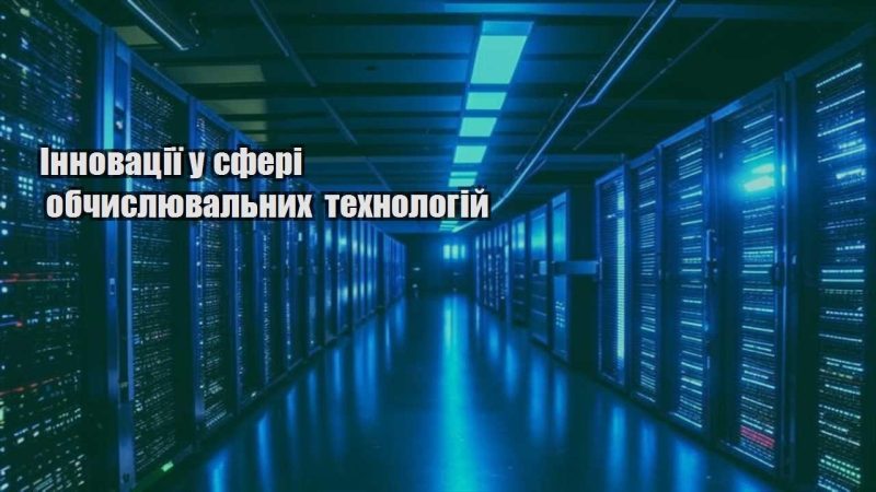 innovacziyi u sferi obchyslyuvalnyh tehnologij