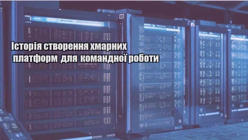 istoriya stvorennya hmarnyh platform dlya komandnoyi roboty