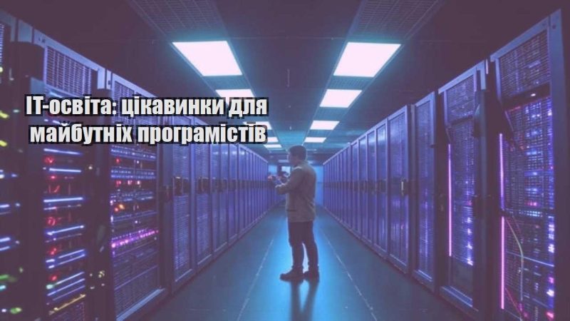 it osvita czikavynky dlya majbutnih programistiv