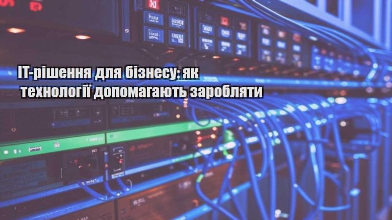 it rishennya dlya biznesu yak tehnologiyi dopomagayut zaroblyaty