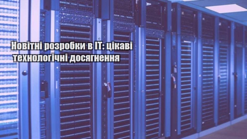 novitni rozrobky v it czikavi tehnologichni dosyagnennya