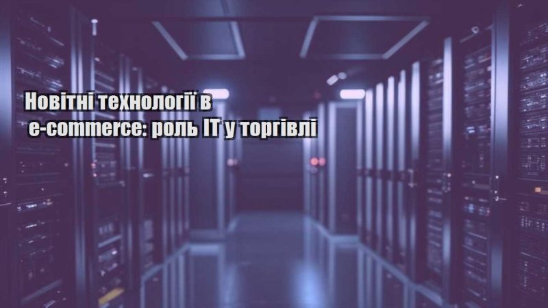 novitni tehnologiyi v e commerce rol it u torgivli