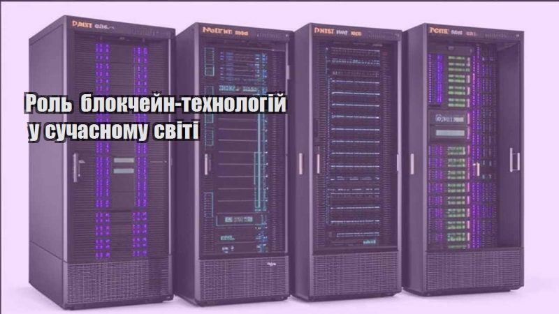 rol blokchejn tehnologij u suchasnomu sviti