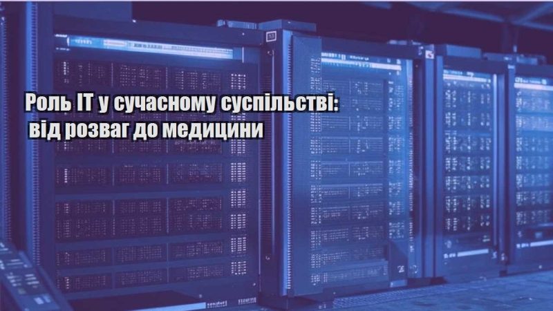 rol it u suchasnomu suspilstvi vid rozvag do medyczyny