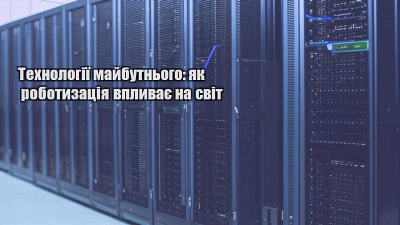 tehnologiyi majbutnogo yak robotyzacziya vplyvaye na svit