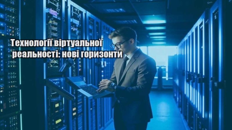 tehnologiyi virtualnoyi realnosti novi goryzonty