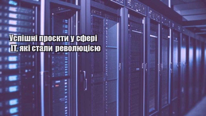 uspishni proyekty u sferi it yaki staly revolyucziyeyu