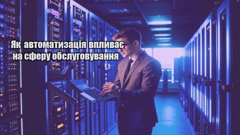 yak avtomatyzacziya vplyvaye na sferu obslugovuvannya