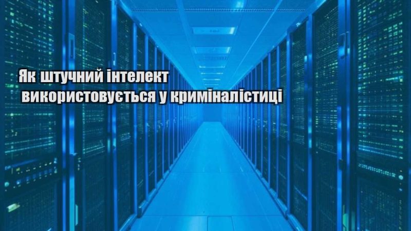 yak shtuchnyj intelekt vykorystovuyetsya u kryminalistyczi
