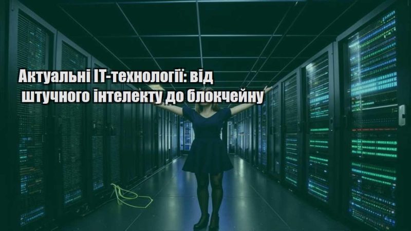 aktualni it tehnologiyi vid shtuchnogo intelektu do blokchejnu