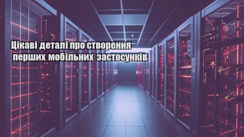 czikavi detali pro stvorennya pershyh mobilnyh zastosunkiv
