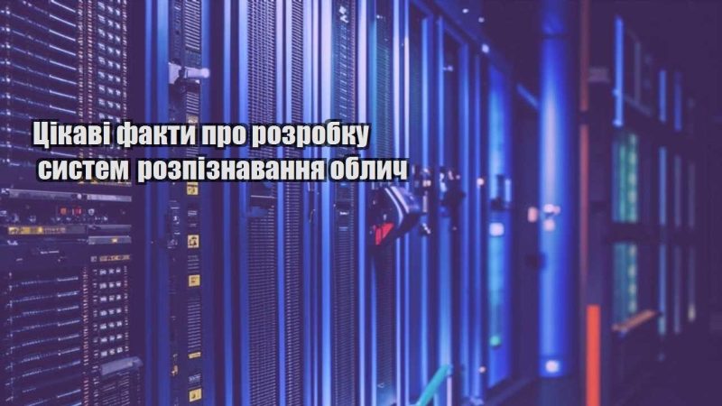 czikavi fakty pro rozrobku system rozpiznavannya oblych