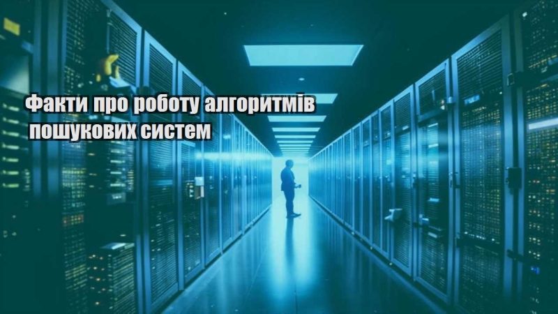 fakty pro robotu algorytmiv poshukovyh system