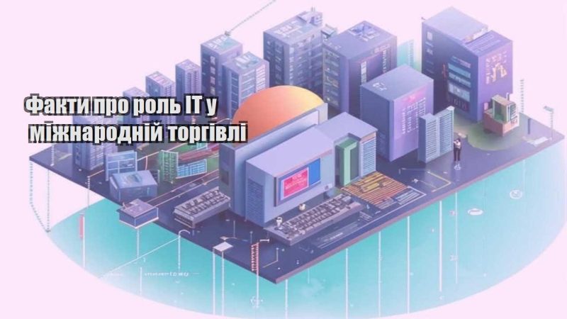 fakty pro rol it u mizhnarodnij torgivli