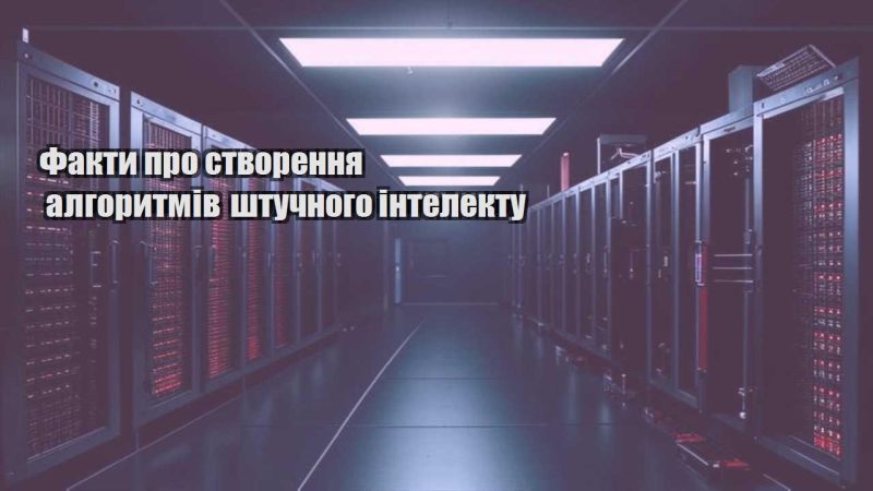 fakty pro stvorennya algorytmiv shtuchnogo intelektu