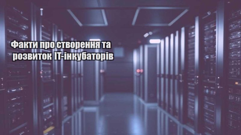 fakty pro stvorennya ta rozvytok it inkubatoriv