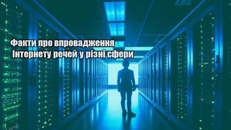 fakty pro vprovadzhennya internetu rechej u rizni sfery
