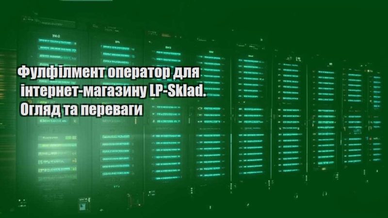 fulfilment operator dlya internet magazynu lp sklad. oglyad ta perevagy
