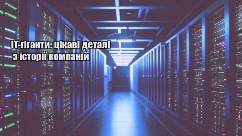 it giganty czikavi detali z istoriyi kompanij