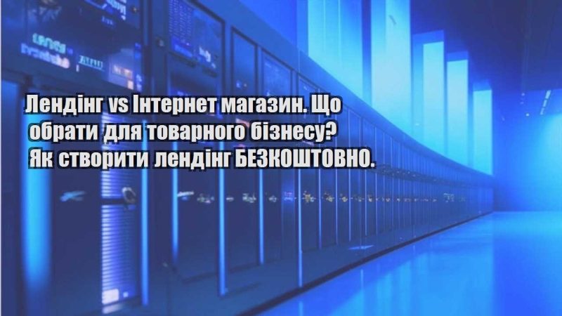 lending vs internet magazyn. shho obraty dlya tovarnogo biznesu yak stvoryty lending bezkoshtovno