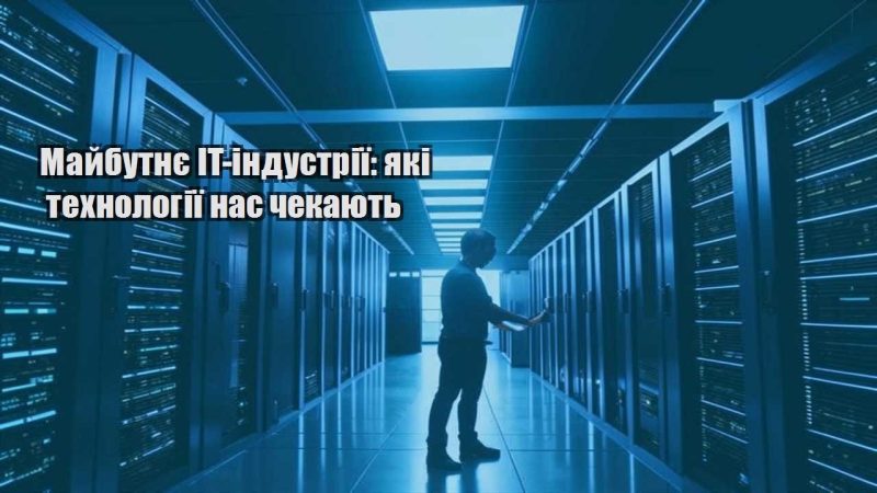 majbutnye it industriyi yaki tehnologiyi nas chekayut