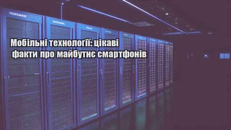 mobilni tehnologiyi czikavi fakty pro majbutnye smartfoniv
