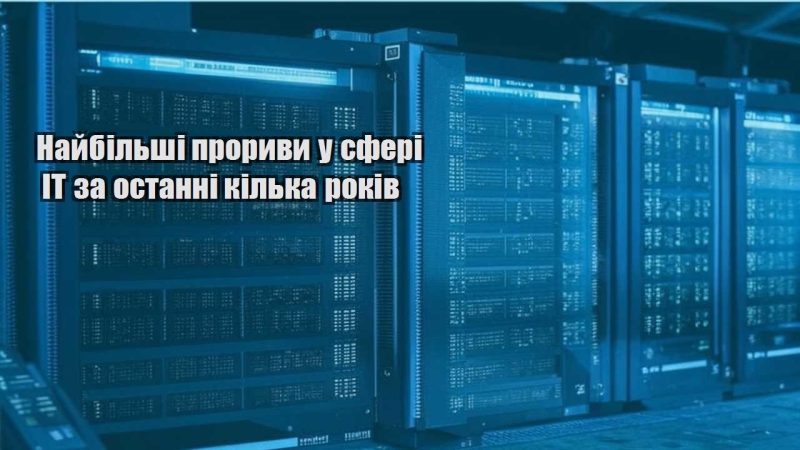 najbilshi proryvy u sferi it za ostanni kilka rokiv