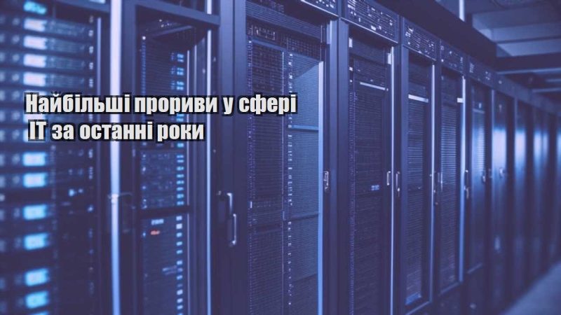najbilshi proryvy u sferi it za ostanni roky