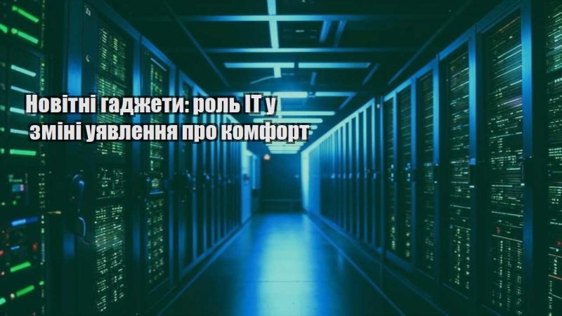 novitni gadzhety rol it u zmini uyavlennya pro komfort