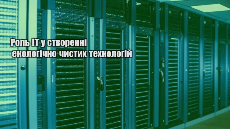 rol it u stvorenni ekologichno chystyh tehnologij
