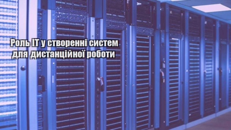 rol it u stvorenni system dlya dystanczijnoyi roboty