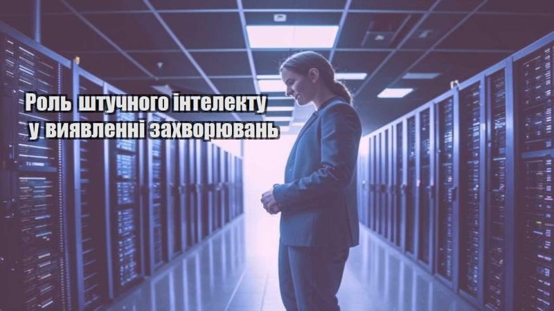 rol shtuchnogo intelektu u vyyavlenni zahvoryuvan
