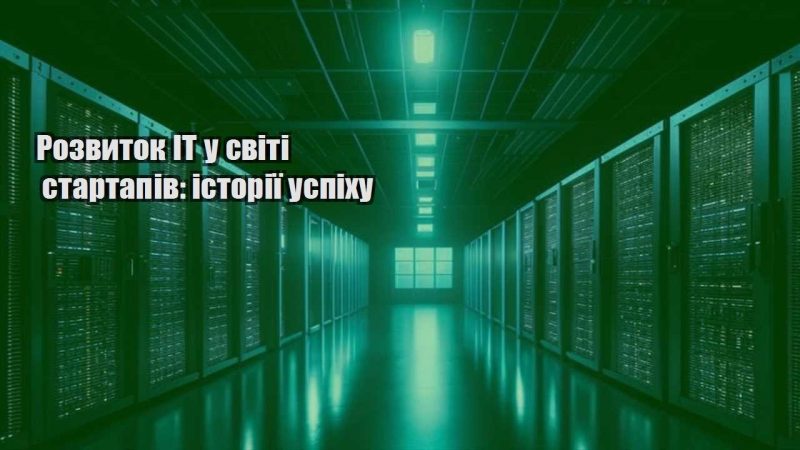 rozvytok it u sviti startapiv istoriyi uspihu