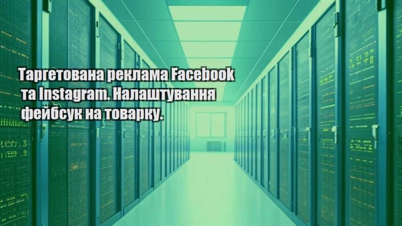 targetovana reklama facebook ta instagram. nalashtuvannya fejbsuk na tovarku.
