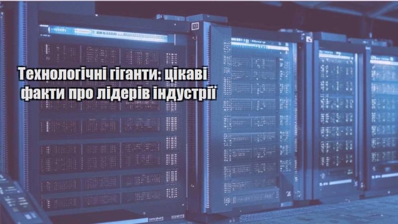 tehnologichni giganty czikavi fakty pro lideriv industriyi