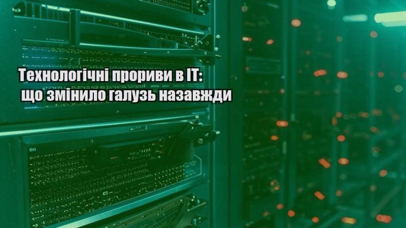 tehnologichni proryvy v it shho zminylo galuz nazavzhdy