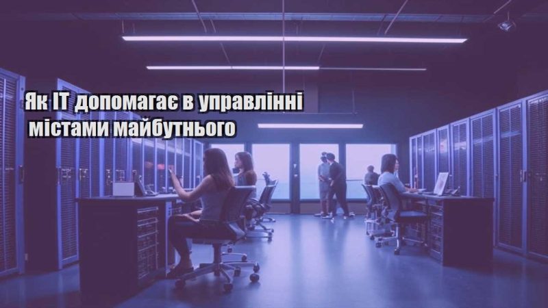 yak it dopomagaye v upravlinni mistamy majbutnogo
