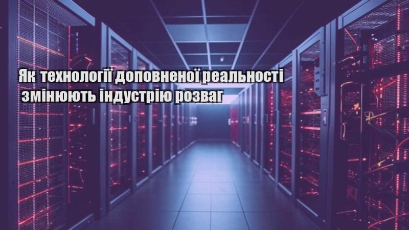 yak tehnologiyi dopovnenoyi realnosti zminyuyut industriyu rozvag