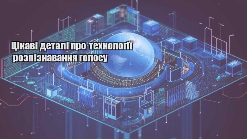 czikavi detali pro tehnologiyi rozpiznavannya golosu