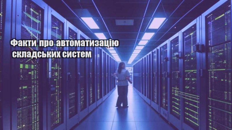 fakty pro avtomatyzacziyu skladskyh system