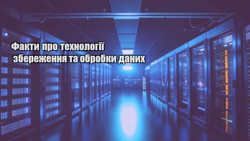 fakty pro tehnologiyi zberezhennya ta obrobky danyh