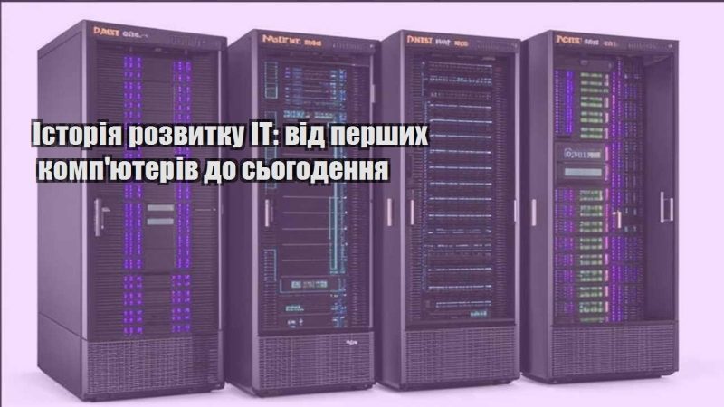istoriya rozvytku it vid pershyh kompyuteriv do sogodennya