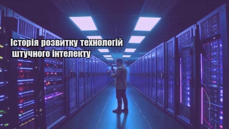 istoriya rozvytku tehnologij shtuchnogo intelektu
