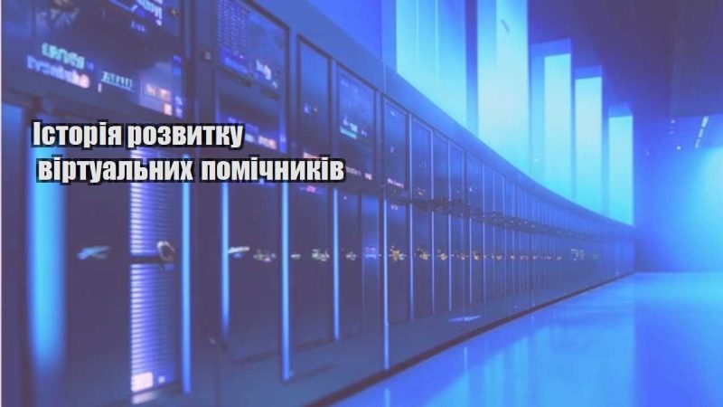 istoriya rozvytku virtualnyh pomichnykiv