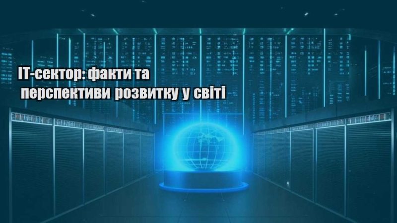 it sektor fakty ta perspektyvy rozvytku u sviti